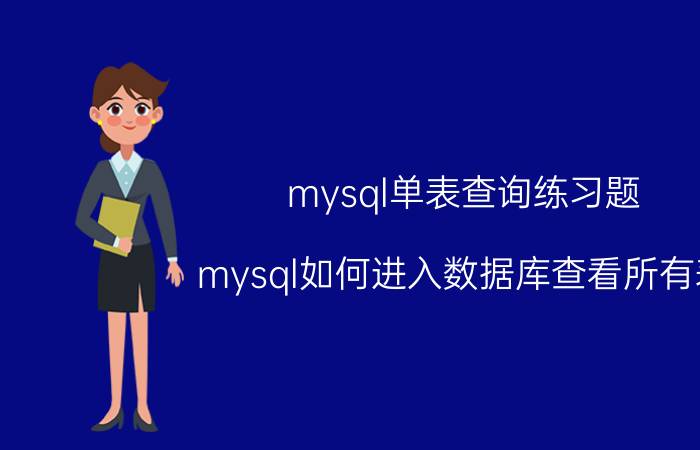 mysql单表查询练习题 mysql如何进入数据库查看所有表？